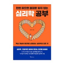 [메이트북스] 한번 읽으면 절대로 잊지 않는 심리학 공부