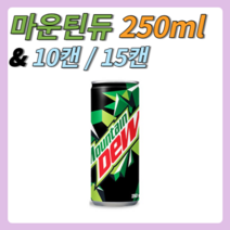 마운틴듀 마운틴 250ml 10캔/15캔 기타 탄산음료, 마운틴듀 250ml 15캔
