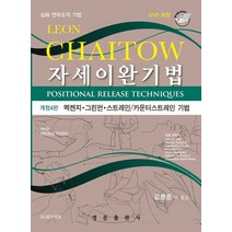 자세이완기법:심화 연부조직 기법 | 멕켄지ㆍ그린먼ㆍ스트레인 / 카운터스트레인 기법, 영문출판사, Leon Chaitow,김명준 외