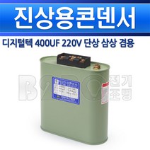디지털텍-진상용콘덴서-400UF-220V/콘덴샤/진상역율개선/콘덴서/저압콘덴서/고압콘덴서, 400UF 단삼상 겸용/549254