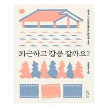 유니오니아시아 퇴근하고 강릉 갈까요