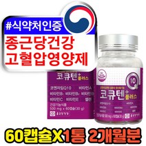 종근당건강 여성 남성 고혈압 낮추는 유비퀴놀 코큐텐 플러스 60캡슐 2개월분 40대 50대 60대 혈압 영양제 보조제 개선제 코엔자임q10 코자임큐텐 미토콘드리아 유비퀴논