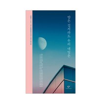 창비 신간 시집 5종 골라담기(흰 당나귀들의 도시로 돌아가 등), 05_밤은 길지라도 우리 내일은