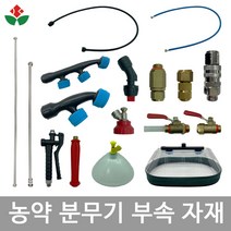 농약분무기 부속 자재 / 노즐 노즐대 약대 호스 제초제나발 회전자 약꼭지 손잡이, 1. 분무기 노즐(약꼭지), 1-7) 약꼭지 2구(일제), 1개