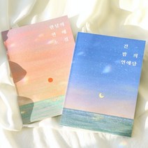 한낮 긴밤 커플 문답 [Dearest 커플 백문백답 연애 사랑 100문100답 러브장 질문 책 북 모의고사], 긴-밤의연애담2권
