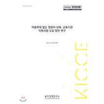 아동학대 없는 영유아 보육·교육기관 지원사업 도입 방안 연구 : 연구보고 2019-09, 육아정책연구소(육아정책개발센터)