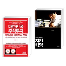 (서점추천) 대한민국 주식투자 거시경제 가치투자 전략 + 시골의사 박경철의 자기혁명 (전2권), 한국주식가치평가원