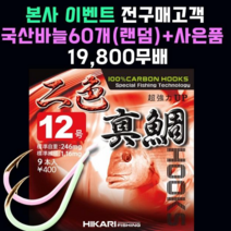 [히카리 피싱 야광이색진조] 바다 선상/방파제/갯바위 /참돔 부시리 마다이 진조 2색야광바늘 낚시바늘채비, 10개입