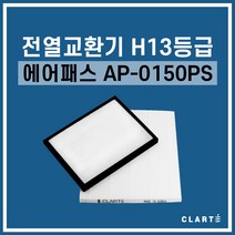 에어패스 AP-0150PS 전열교환기 헤파필터, 세트구성(헤파필터1EA+프리필터2EA)
