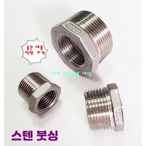 스텐 나사부속 붓싱 부싱 배관 니플, 25A-20A
