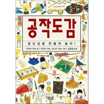 [진선] 공작도감 - 장난감을 만들며 놀자!, 진선북스