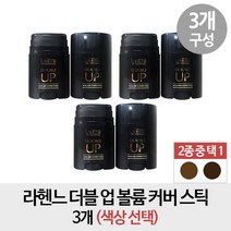 라헨느 더블 업 볼륨 커버스틱 3개, 1개, 다크브라운