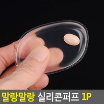 [RA㏓] 말랑말랑 실리콘퍼프 1P 젤퍼프 메이크업 젤리 소품 화장 가정용 뷰티 ▷_§Ea, 《본상품》