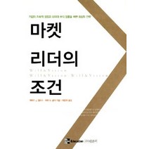 [개똥이네][중고-최상] 마켓 리더의 조건