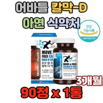 어바틀 무브 앤 프리 칼막-D 아연 식약처권장량100% CALCIUM MAGNESIUM 동시섭취 부족증상 흡수저하 흡수율좋은 높은 햇빛 햇볕 연골 건강보조제 칼슘제 마그네슘제