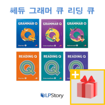 쎄듀 그래머 큐 리딩 큐 Q 1 2 스타터 인터미디에이트 어드밴스, 사은품)쎄듀 Reading Q Intermediate 1