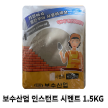 보수산업 가정용 시멘트 1.5kg 인스턴트 시멘트 소포장 시멘트