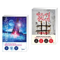 유리탑의 살인 + 엔드게임 살인사건 (전2권)