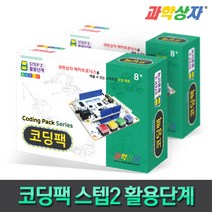 과학상자 코딩팩 스텝2 활용단계, 단품