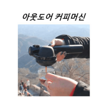 캠핑용 에스프레소머신 등산 야외커피머신 핸드프레소, 휴대용 커피 머신 화이트