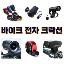 자전거 전자벨 벨 크락션 전자혼 전동킥보드 스쿠터, (선택3번)자전거4기능전자크락션, 블랙