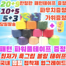 [정품] 볼링 중약지테이프 크로스핏 테이프 1롤 티어라이트 훅그립 역도 리프팅 테이프, 5CM X 6.9M 연두