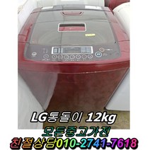 LG통돌이 12kg 대우세탁기 중고 드럼세탁기 양문형냉장고 일반냉장고 강화유리 LG디오스 김치냉장고 냉동고, LG