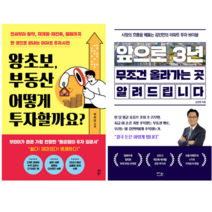 왕초보 부동산 어떻게 투자할까요 + 앞으로 3년 무조건 올라가는 곳 알려드립니다 (전 2권)