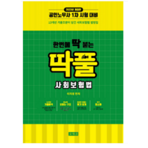 (오워크) 2023 한번에 딱 붙는 딱풀 사회보험법 이지영, 1권으로 (선택시 취소불가)