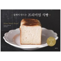 [한스미디어] 집에서 만드는 프리미엄 식빵