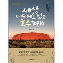 세상 어디에도 없는 호주 TOP10, 홍익출판사, 앨리스 리(이은아) 저