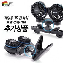 차량용 3D 흡착식 트윈 선풍기 _ 239898EA, 대형집게, 본상품선택