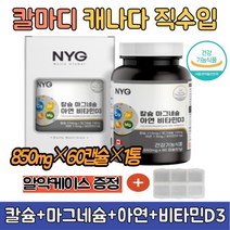 칼슘마그네슘아연비타민d 뼈 관절 건강 영양제 1통 마그네슘 칼슘제 칼마디 추천 4중 복합기능성 캐나다산
