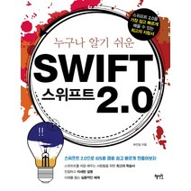 누구나 알기 쉬운 스위프트(Swift) 2.0, 혜지원
