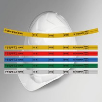 라운드형 시인용 반사용 안전제일 안전모 식별띠(현장명 직책 입력 기입가능), 노랑