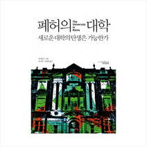 폐허의 대학(양장본 HardCover):새로운 대학의 탄생은 가능한가