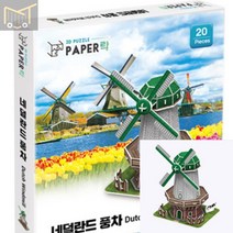 페이퍼락3D입체퍼즐 네덜란드 풍차 건축모형만들기 장난감 만들기 퍼즐놀이 모형제작 어린이