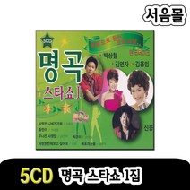 5CD 명곡스타쇼 1집-신웅/인기가요/트로트/오리지날앤리메이크/황진이/무조건/자옥아/박상철/김용임/김연자