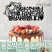 (주)파티해 용돈박스 용돈케이크 토퍼 - 어버이날 카네이션 용돈선물 용돈이벤트 생일 환갑 칠순, D12_(제작)페이퍼감사토퍼-손하트