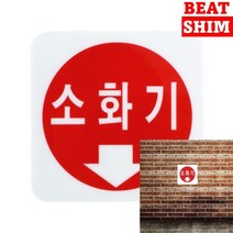 소화기 표지판 서각 사인물 입체글씨 도어사인 푯말 안내문 아크릴간판 안내표지판 표찰 팻말 스카시 고무스카
