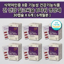 간 건강 손상 보호 간장 질환 세포 기능 저하 수치 낮추는 개선제 술 알콜 해독 간 해독제 간에 좋은 보조제 식약처 인증 8중 기능성 비타민 B군 실리마린 밀크씨슬 영양제 30캡슐, 6개
