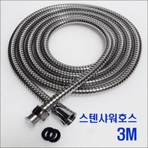 다싸물류 스텐샤워호스 3M 욕실 샤워호스 샤워줄 샤워호스3미터, 1개