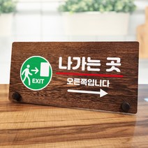 뭉키데코 나무 팻말 안내판 표지판 탁상용 W7_010_나가는곳 오른쪽, W7 기본