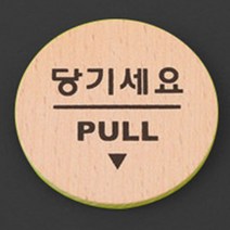 당기세요표지판 미세요표지판 고정문 미니 원형 우드 3D 인테리어 디자인, 타입, 미세요(3Dsign)