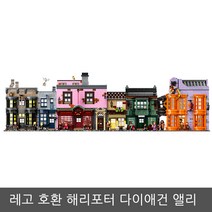 레고 호환 중국 블럭 해리포터 다이애건 앨리 조립완구 장난감, 1-해리포터 다이애건 앨리
