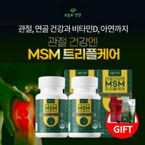 무릎 약한 관절 기능 노화 불편함 약해진 무릅 연골 마모 건강 관리 미국산 순도 99.9% 엠에스엠피지 유황 MSM 디메틸설폰 비타민D 아연 복합 성인 시니어 완화 보조제, MSM트리플케어(2병)+마사지크림x2, 2개