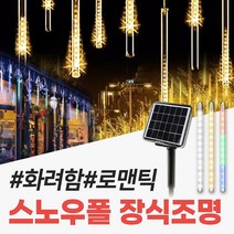 신성나라 태양광 스노우폴 트리등 태양열 LED 정원등 야외 줄전구 캠핑 나무 장식 조명, 고급형(10LED), 30cm(컬러)