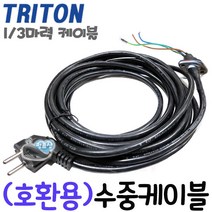 펌프샵 트리톤펌프 TSP-250 TSP-250A TSP-251 TSP-251A 모자형 수중케이블 전기리드선 전원코드선 테티스, 1/3마력 수중케이블(모자), 1개