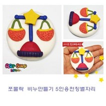 쪼물락 비누만들기별자리 5인용, 사수별자리