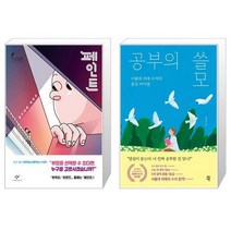 유니오니아시아 페인트 반양장 + 공부의 쓸모, [단일상품]